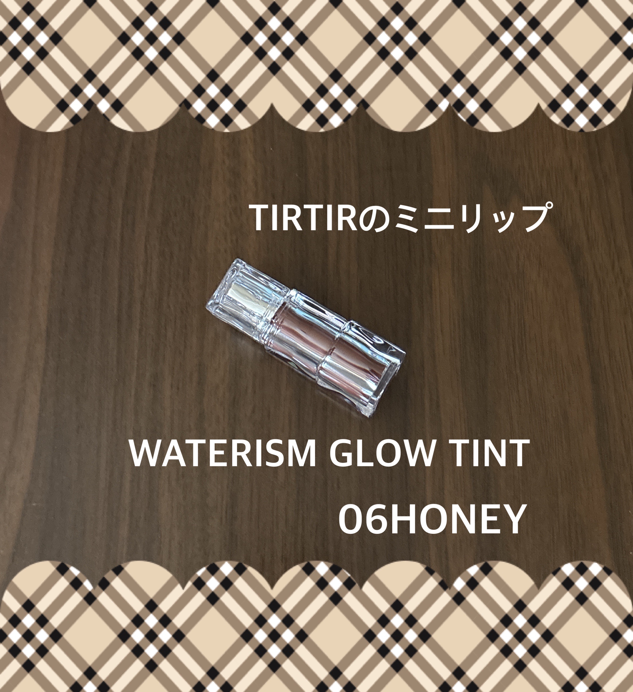 ウォーターリズムグロウティント 30 MAUVE BLUSH（ミニ）/TIRTIR(ティルティル)/リップティントを使ったクチコミ（1枚目）