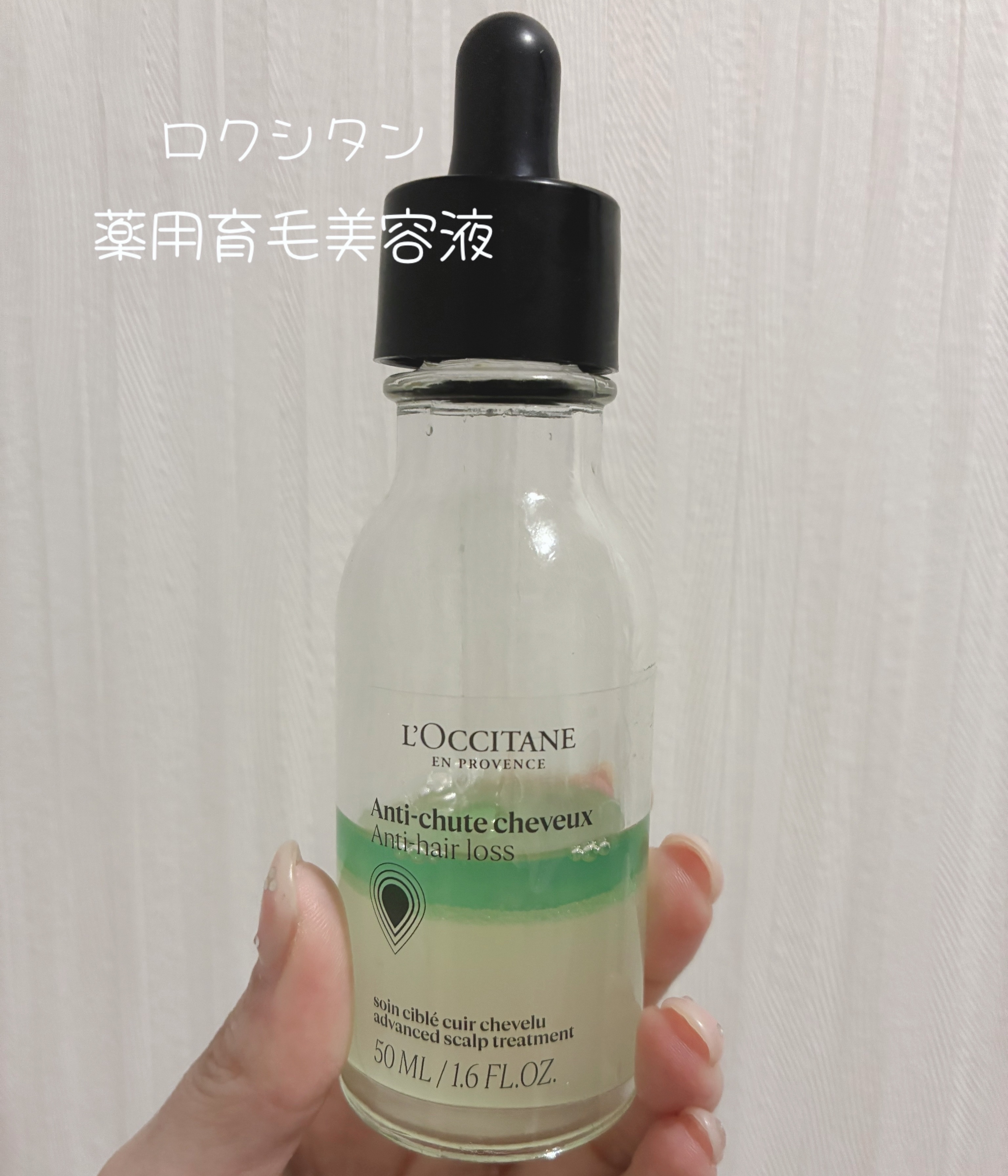薬用 メディカル アンチヘアロスセラム 50mL/L'OCCITANE/頭皮ローションを使ったクチコミ（1枚目）