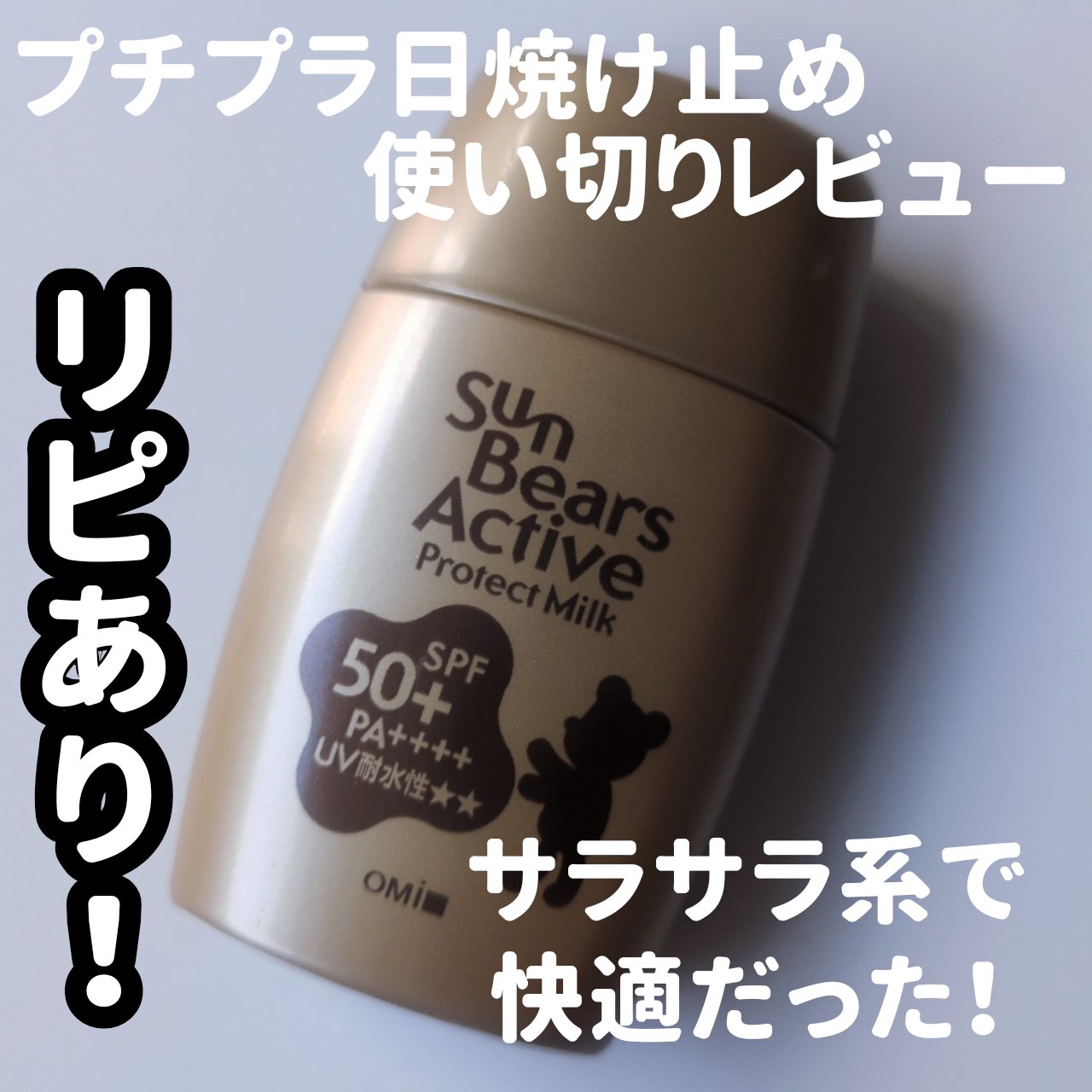 サンベアーズ  アクティブPM/メンターム/日焼け止めミルクを使ったクチコミ（1枚目）