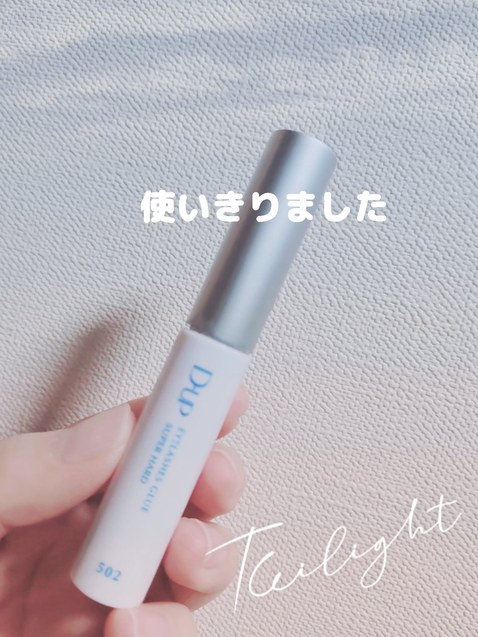 アイラッシュグルー スーパーハード502/D-UP/その他化粧小物を使ったクチコミ（1枚目）