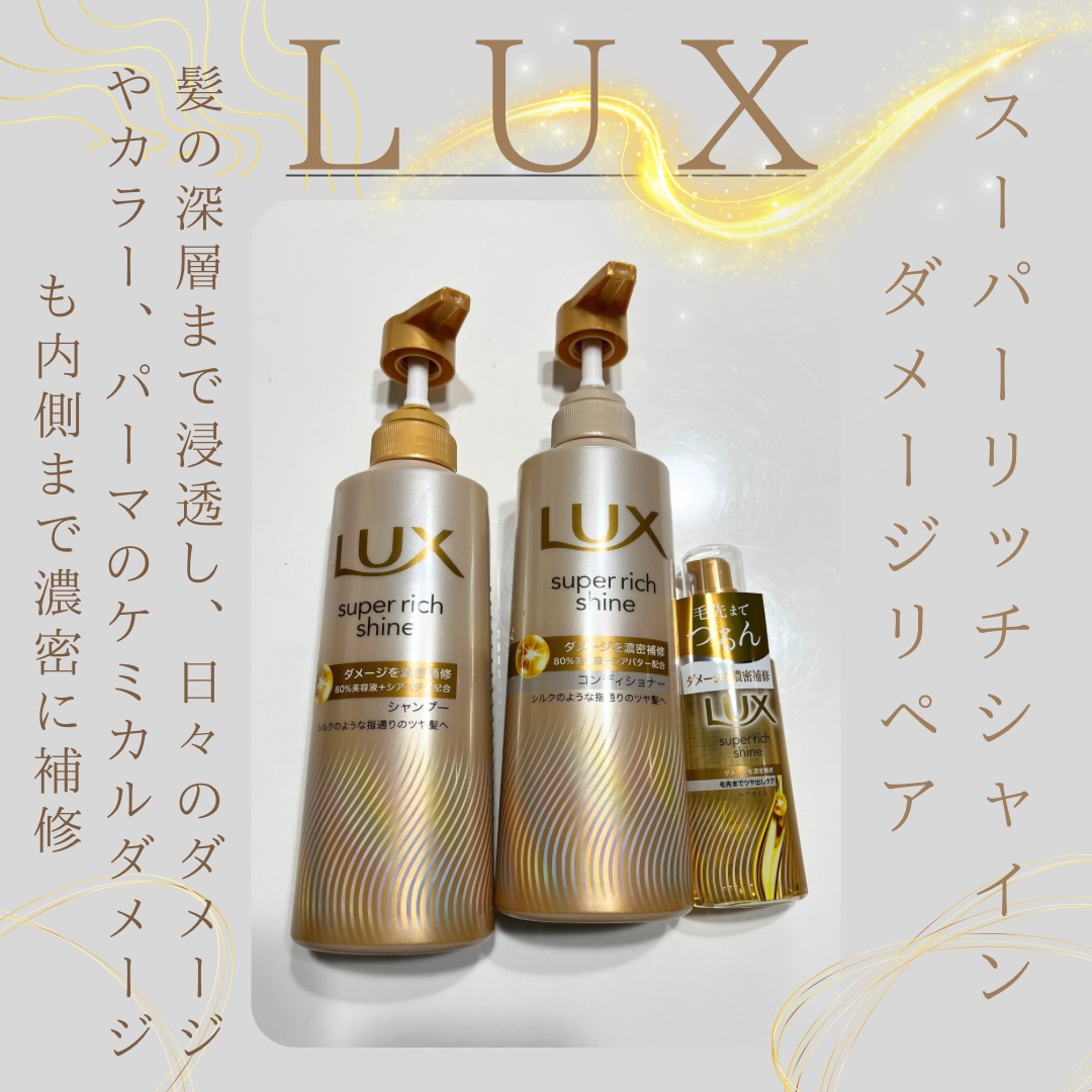 スーパーリッチシャイン ダメージリペア 補修シャンプー / 補修コンディショナー/LUX/市販シャンプーを使ったクチコミ（1枚目）