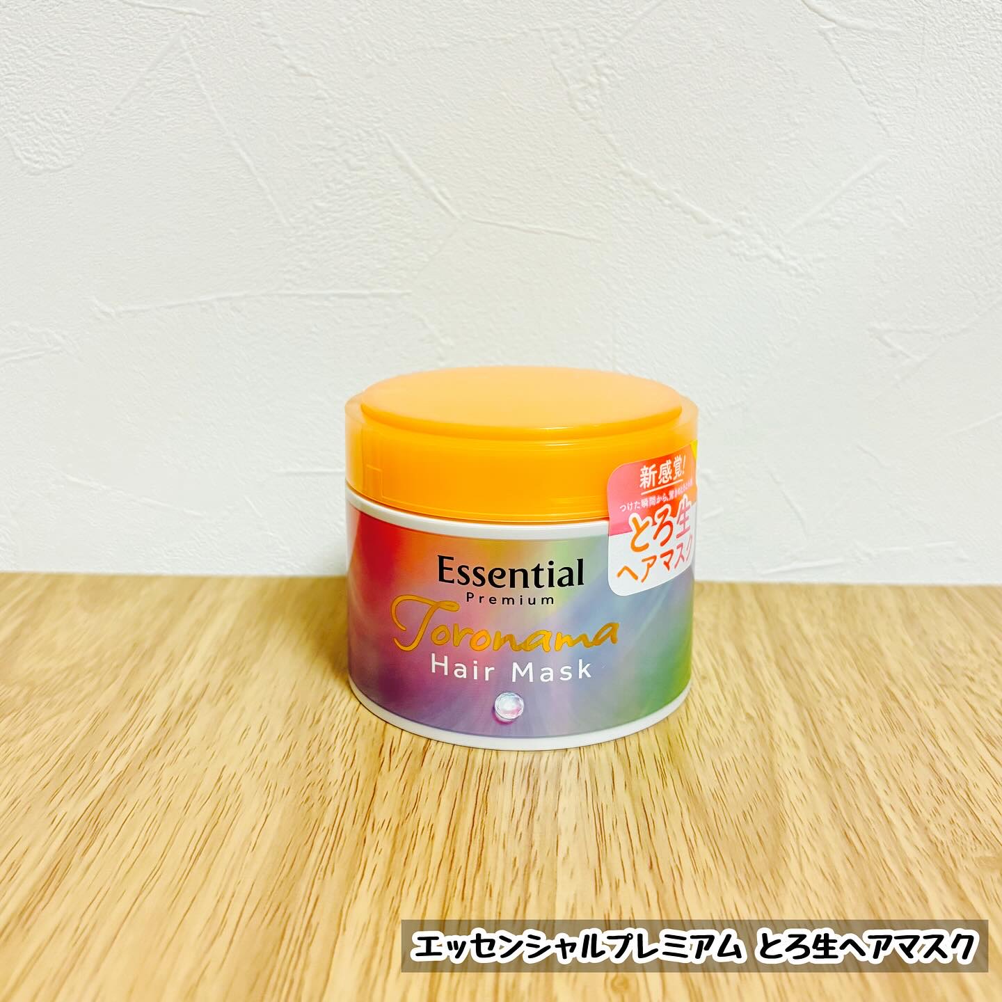 エッセンシャルプレミアム とろ生ヘアマスク/エッセンシャル/ヘアマスク・ヘアパックを使ったクチコミ（1枚目）