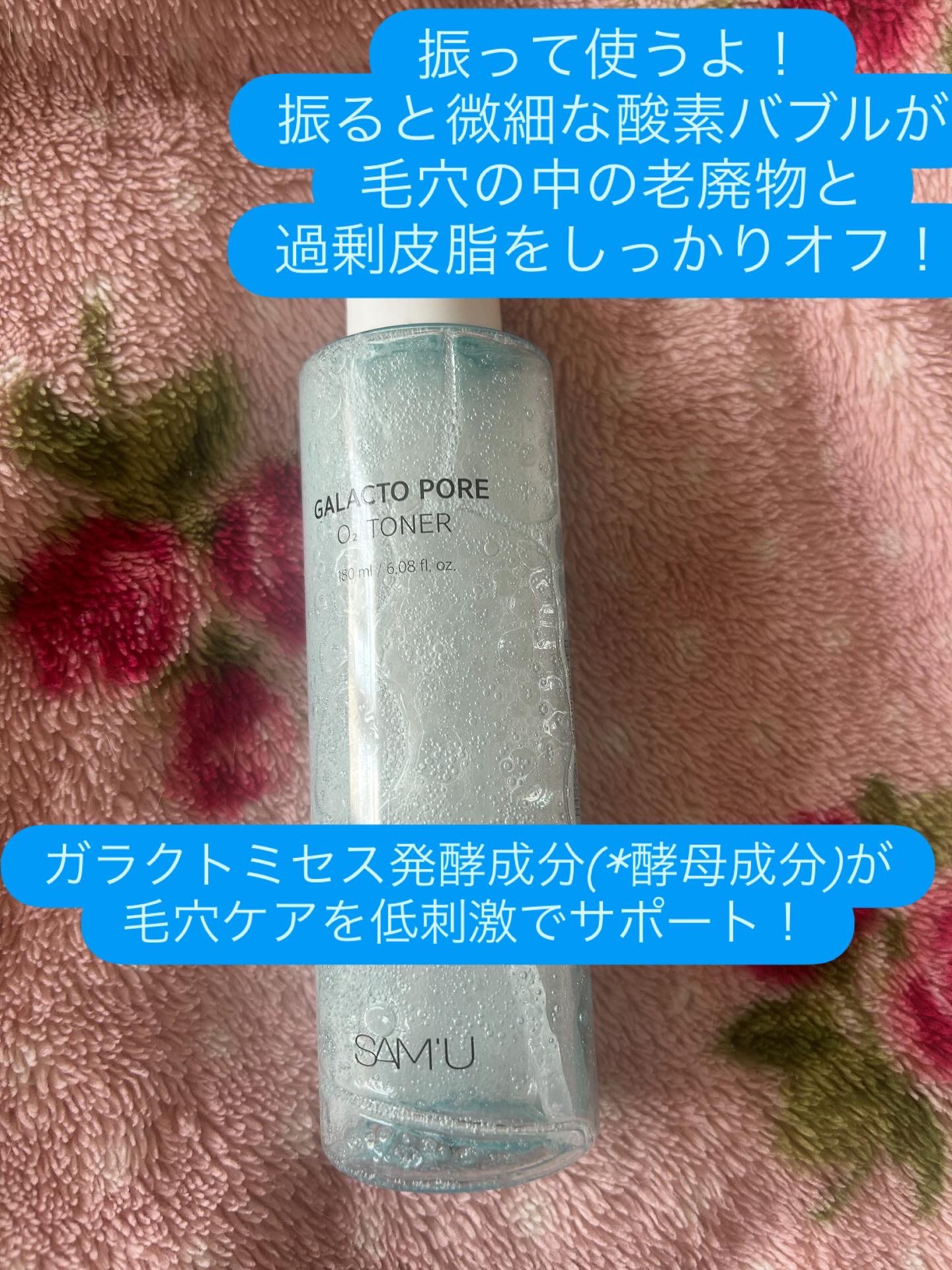 サミュ ガラクトポア オーツートナー/SAM'U/化粧水を使ったクチコミ（2枚目）