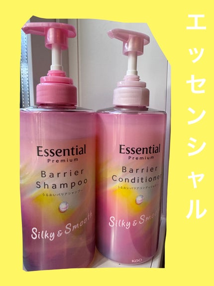 エッセンシャルプレミアム バリアシャンプー・コンディショナー シルキー&スムース/エッセンシャル/市販シャンプーを使ったクチコミ(1枚目)
