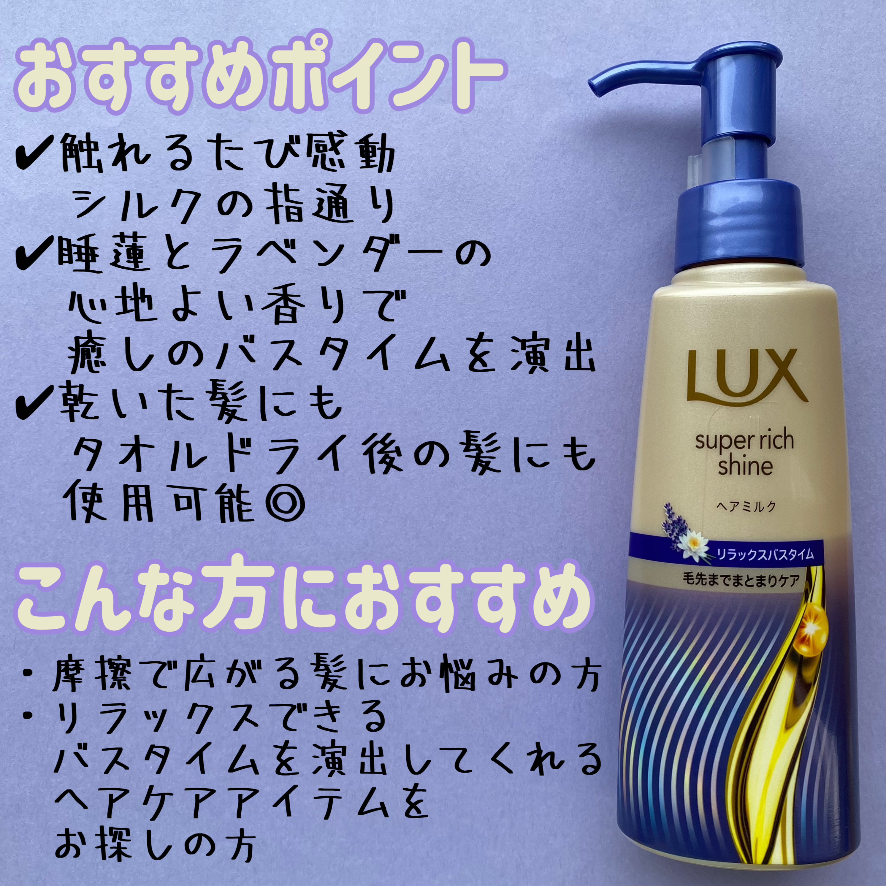 ラックス　スーパーリッチシャイン リラックスナイトケア　まとまりヘアミルク/LUX/ヘアミルクを使ったクチコミ（3枚目）