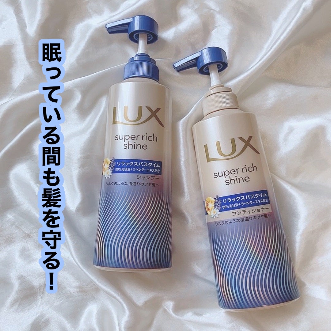 ラックス スーパーリッチシャイン リラックスナイトケア シャンプー/コンディショナー/LUX/市販シャンプーを使ったクチコミ(1枚目)