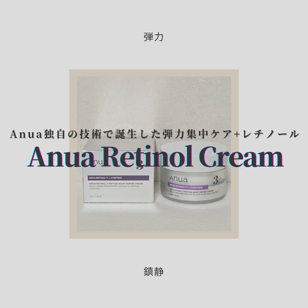 レチノール 3ペプチドナイトリペアクリーム/Anua/フェイスクリームを使ったクチコミ（1枚目）