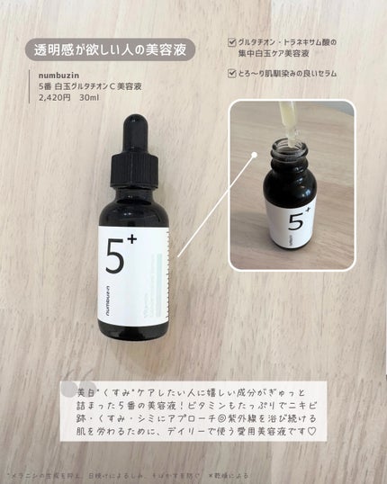 5番 白玉グルタチオンC美容液/numbuzin/美容液を使ったクチコミ(2枚目)
