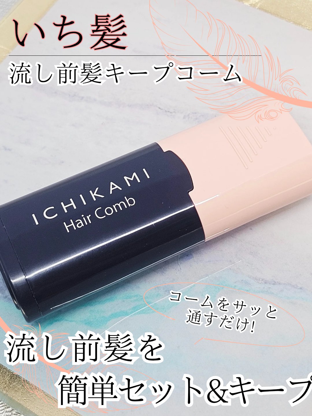 流し前髪キープコーム/いち髪/ヘアジェルを使ったクチコミ（1枚目）