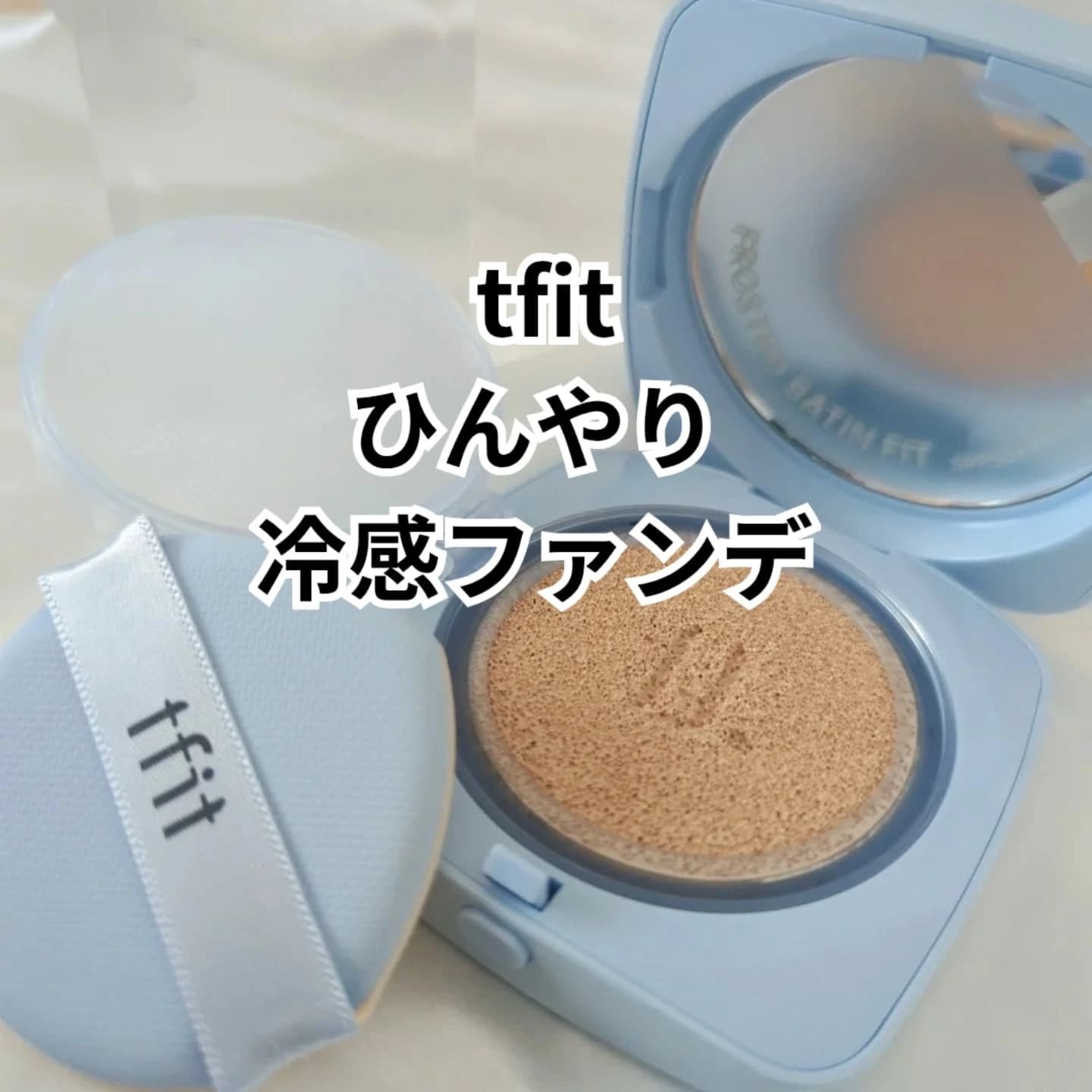 アイシーフィットカバークッションEX/TFIT/クッションファンデーションを使ったクチコミ（1枚目）