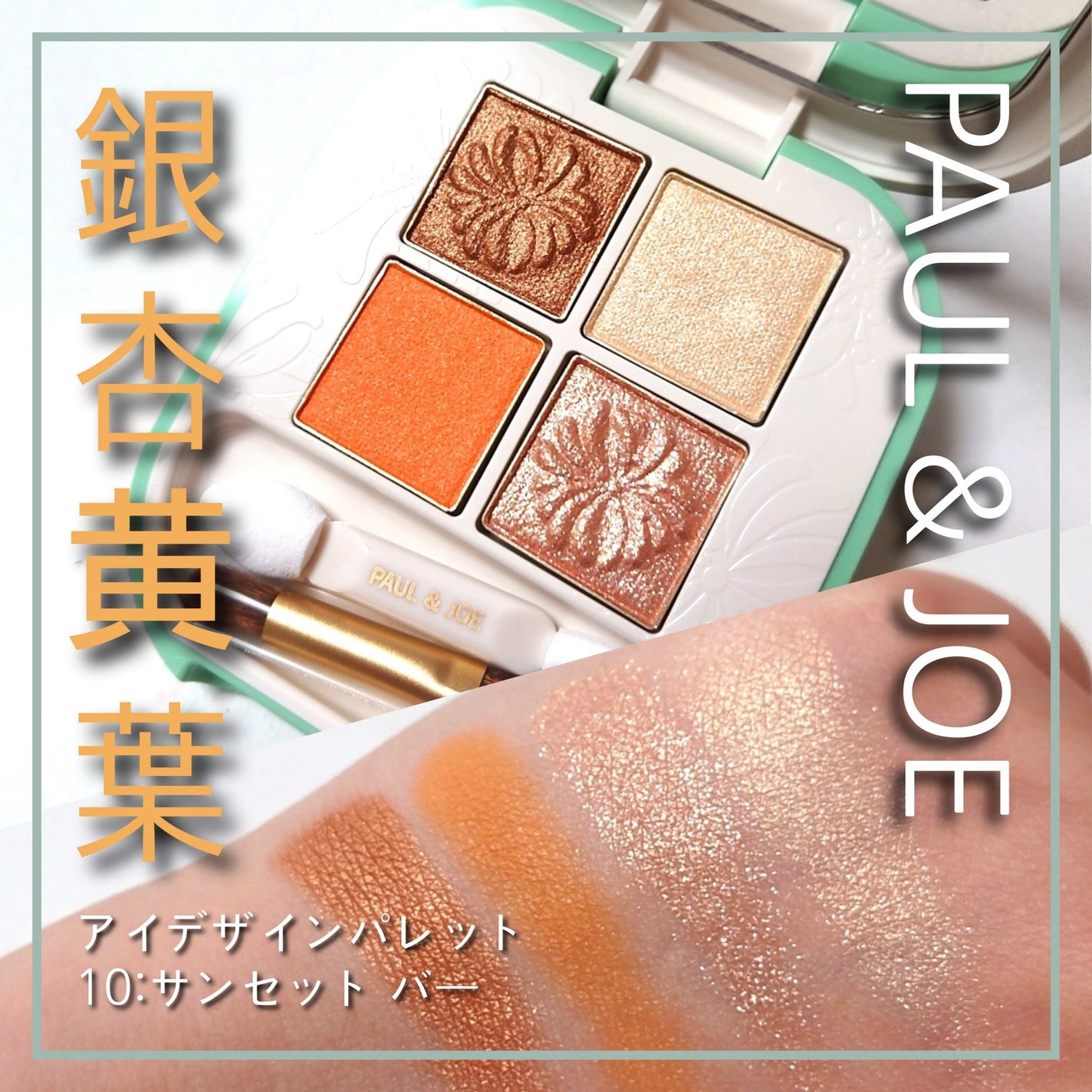 ポール & ジョー アイデザイン パレット/PAUL & JOE BEAUTE/アイシャドウパレットを使ったクチコミ(1枚目)
