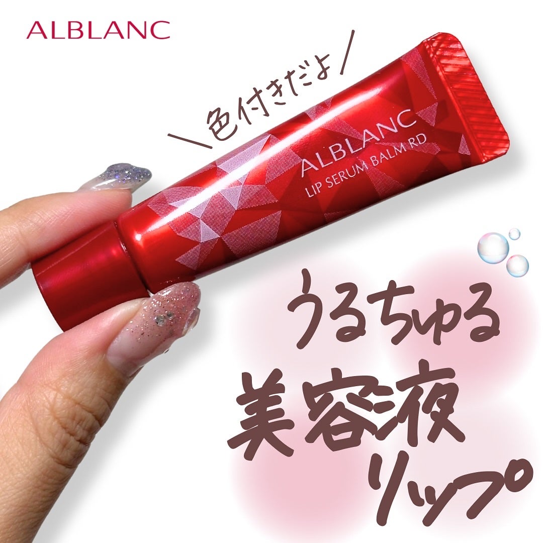 アルブラン リップセラムバーム/ALBLANC/リップバームを使ったクチコミ(1枚目)