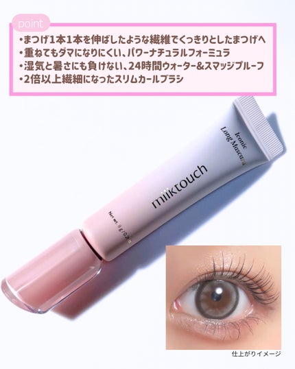 アイコニックロングマスカラ/Milk Touch/マスカラを使ったクチコミ(4枚目)