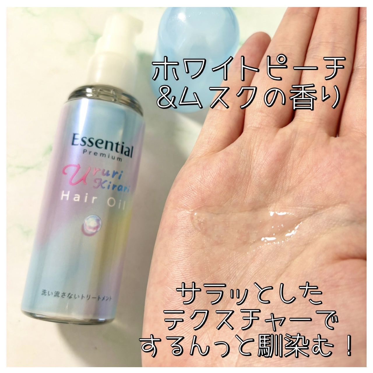 エッセンシャル プレミアム うるりキラリオイル/エッセンシャル/ヘアオイルを使ったクチコミ（2枚目）