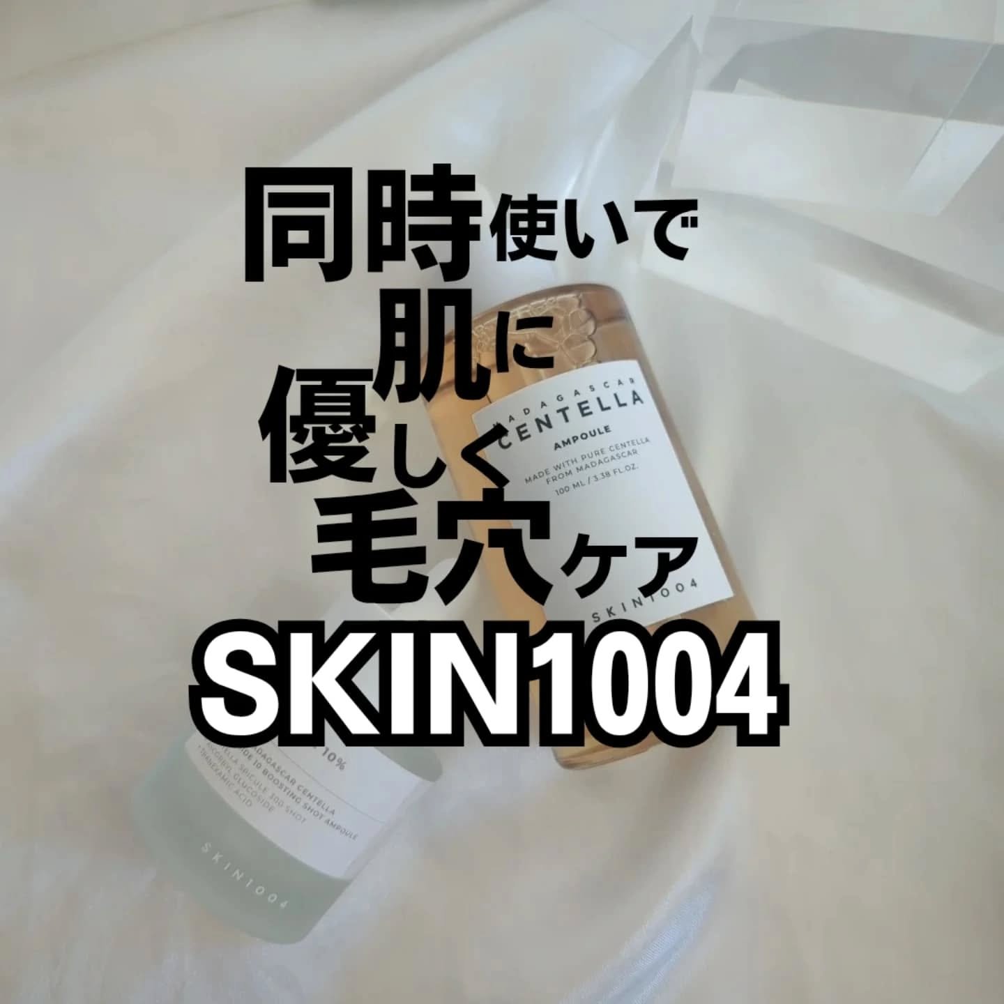 ナイアシンアミド 10 ブースティングショット アンプル/SKIN1004/美容液を使ったクチコミ（1枚目）
