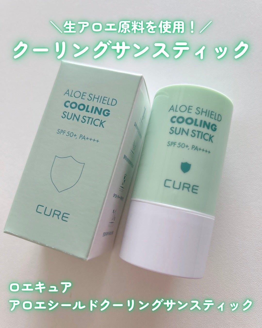 ロエキュアアロエシールドクーリングサンスティック/loe CURE/日焼け止めスティックを使ったクチコミ(1枚目)