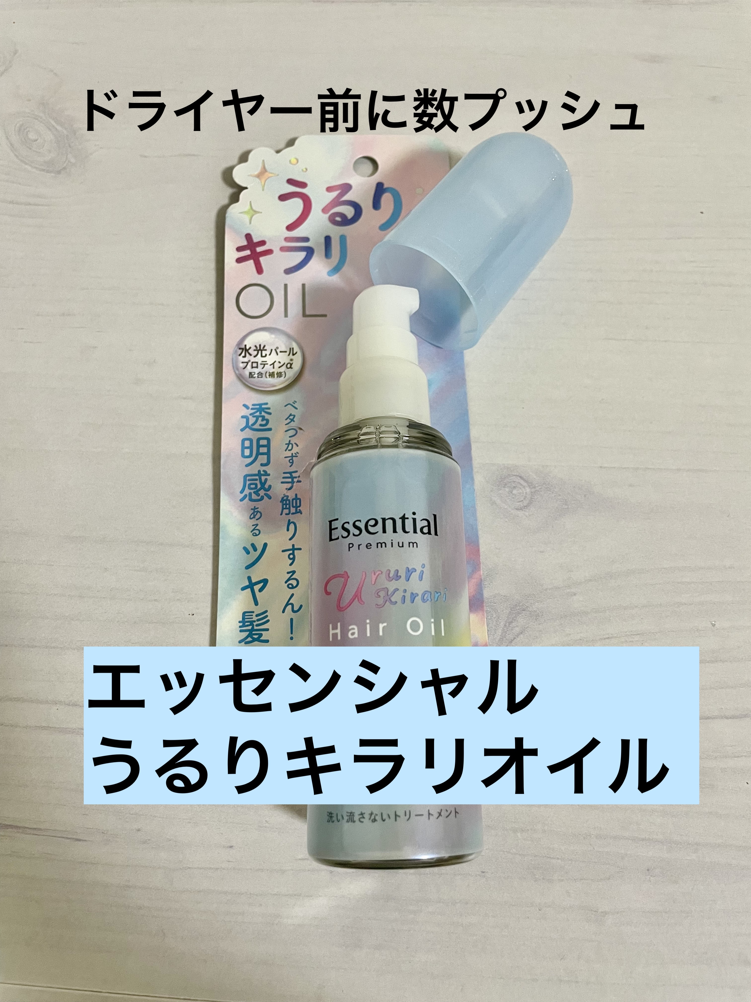 エッセンシャル プレミアム うるりキラリオイル/エッセンシャル/ヘアオイルを使ったクチコミ（1枚目）