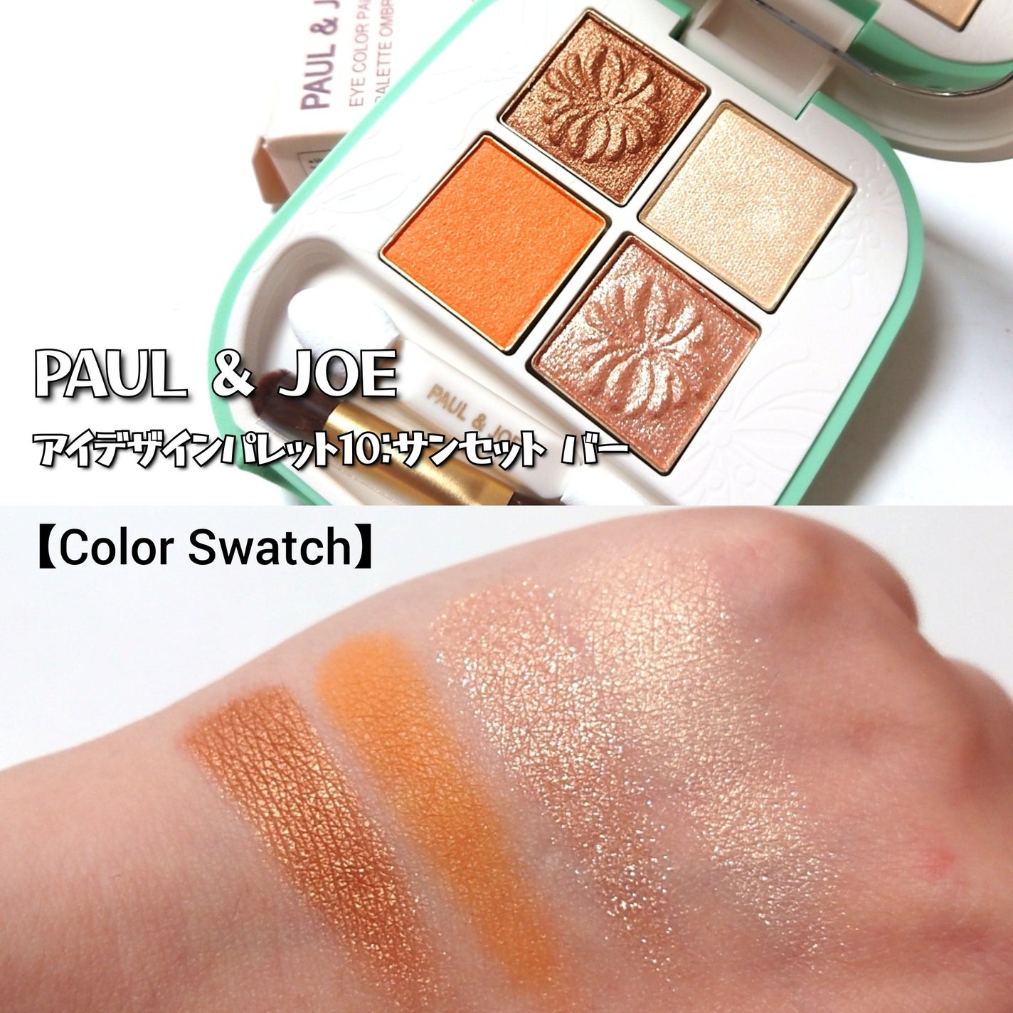 ポール & ジョー アイデザイン パレット/PAUL & JOE BEAUTE/アイシャドウパレットを使ったクチコミ(4枚目)