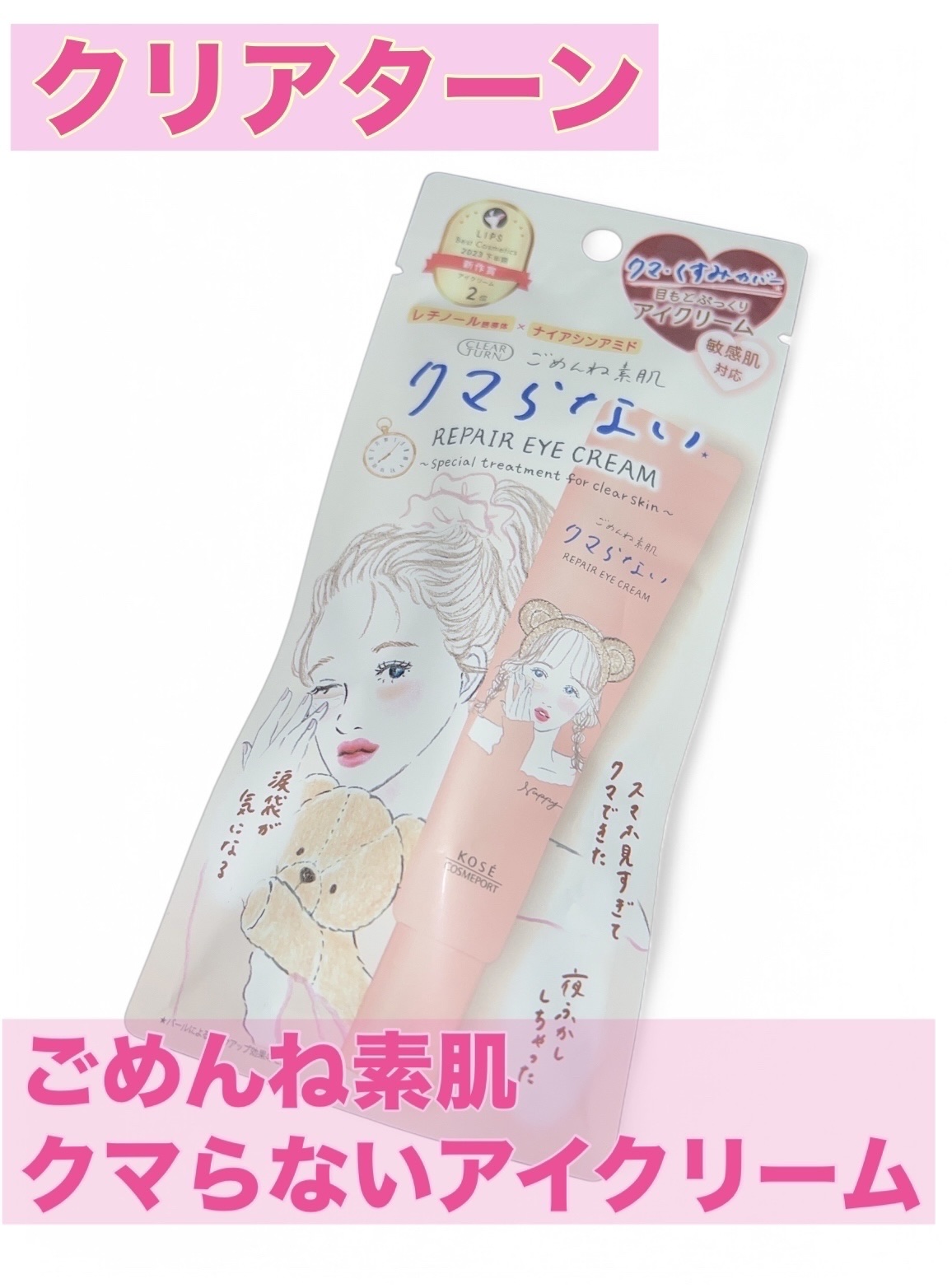 ごめんね素肌 クマらないアイクリーム/クリアターン/アイケア・アイクリームを使ったクチコミ（1枚目）