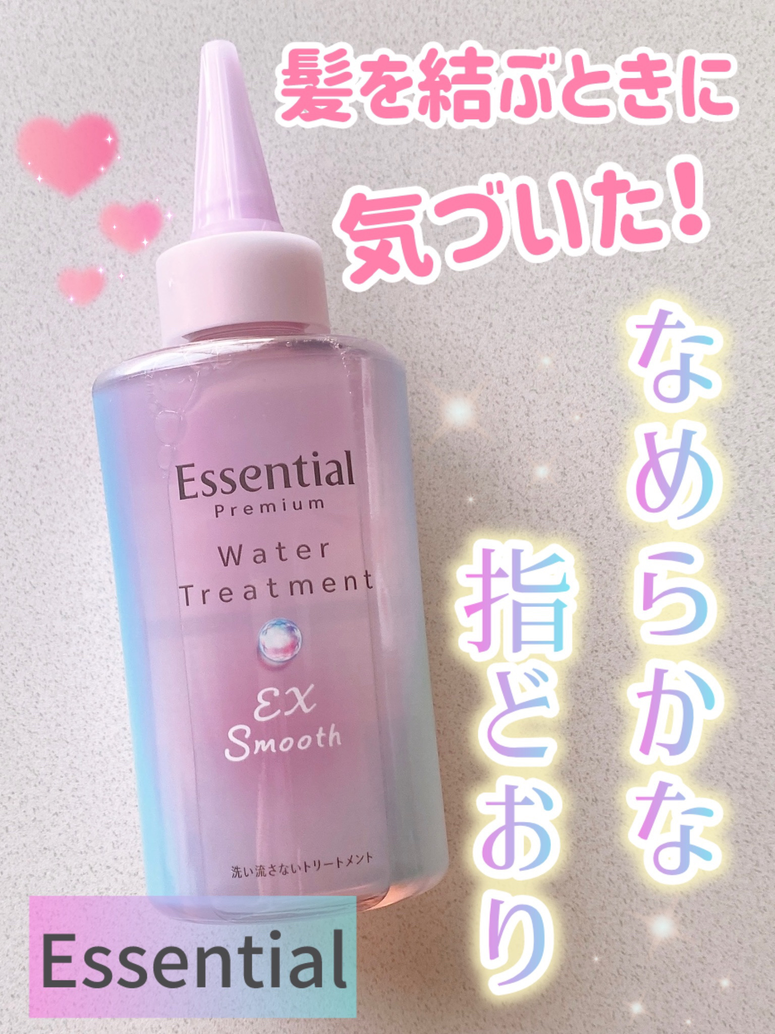エッセンシャル プレミアム ウォータートリートメント EXスムース/エッセンシャル/アウトバストリートメントを使ったクチコミ（1枚目）