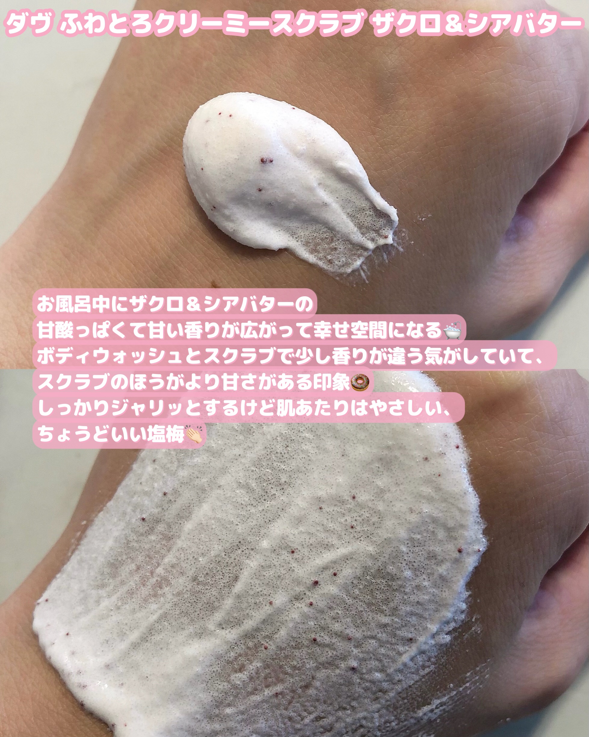 ダヴ ふわとろクリーミースクラブ ザクロ＆シアバター/ダヴ/ボディスクラブを使ったクチコミ（3枚目）