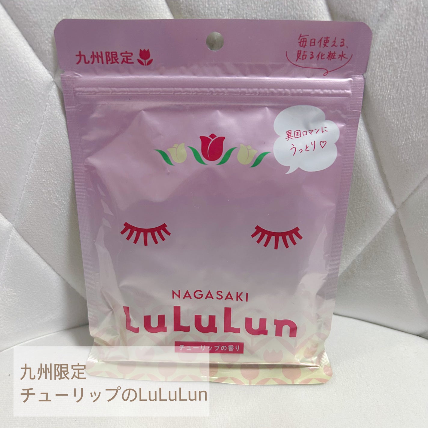 長崎ルルルン(チューリップの香り)/ルルルン/シートマスク・パックを使ったクチコミ(1枚目)