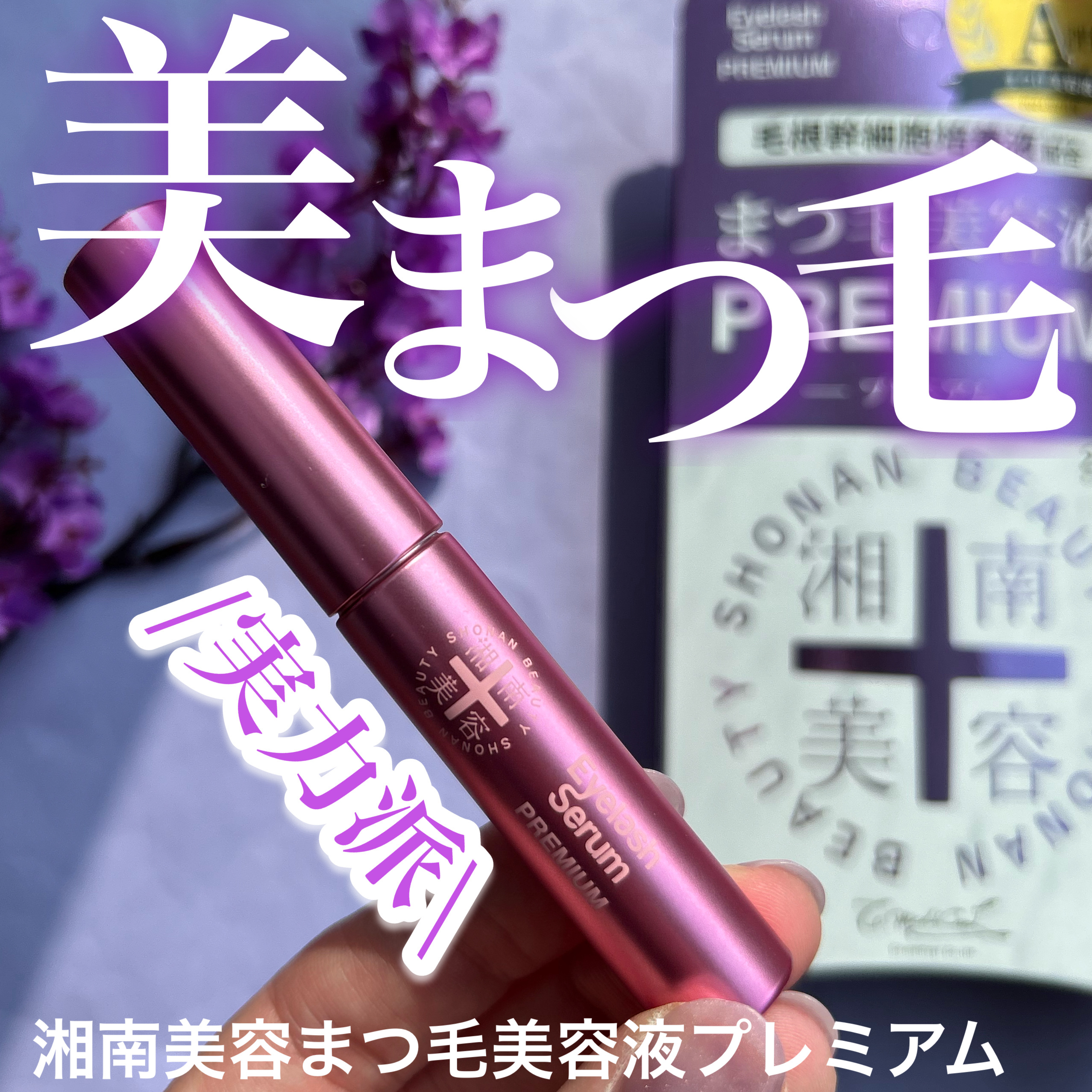 湘南美容まつ毛美容液PREMIUM/湘南美容/まつげ美容液を使ったクチコミ（1枚目）