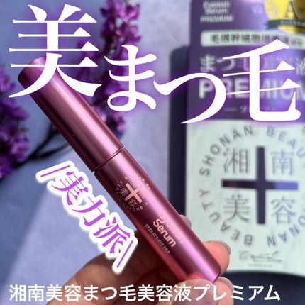 湘南美容まつ毛美容液PREMIUM/湘南美容/まつげ美容液を使ったクチコミ(1枚目)