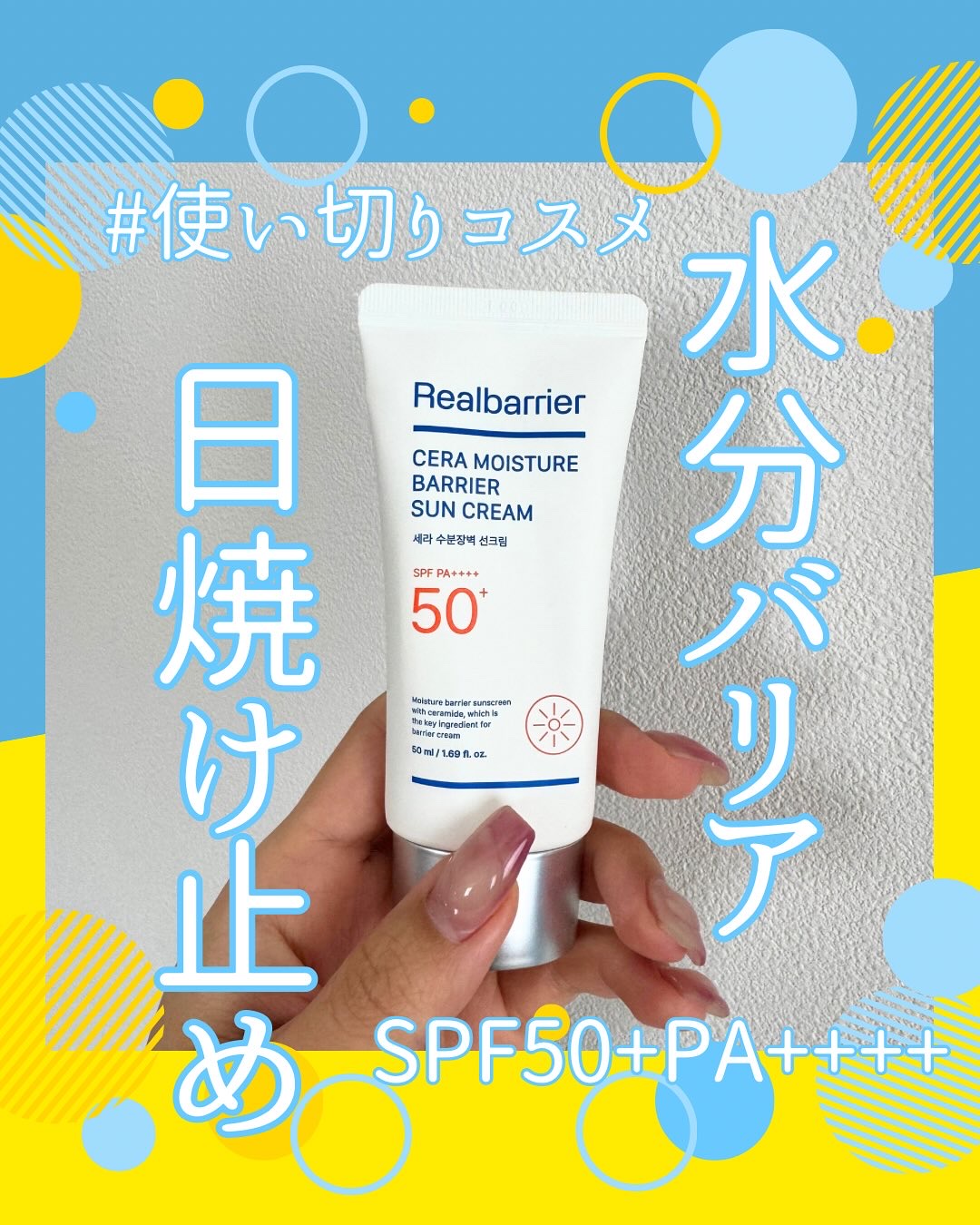 セラ水分バリア日焼け止め/Real Barrier/日焼け止めクリームを使ったクチコミ（1枚目）