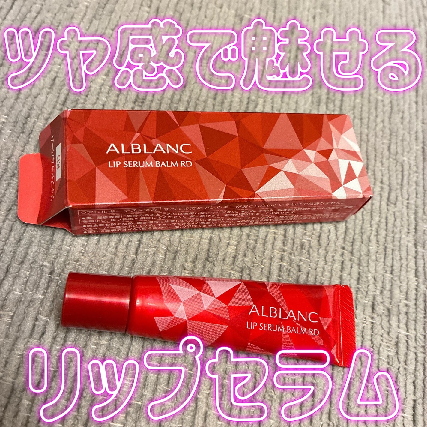 アルブラン リップセラムバーム/ALBLANC/リップバームを使ったクチコミ(1枚目)