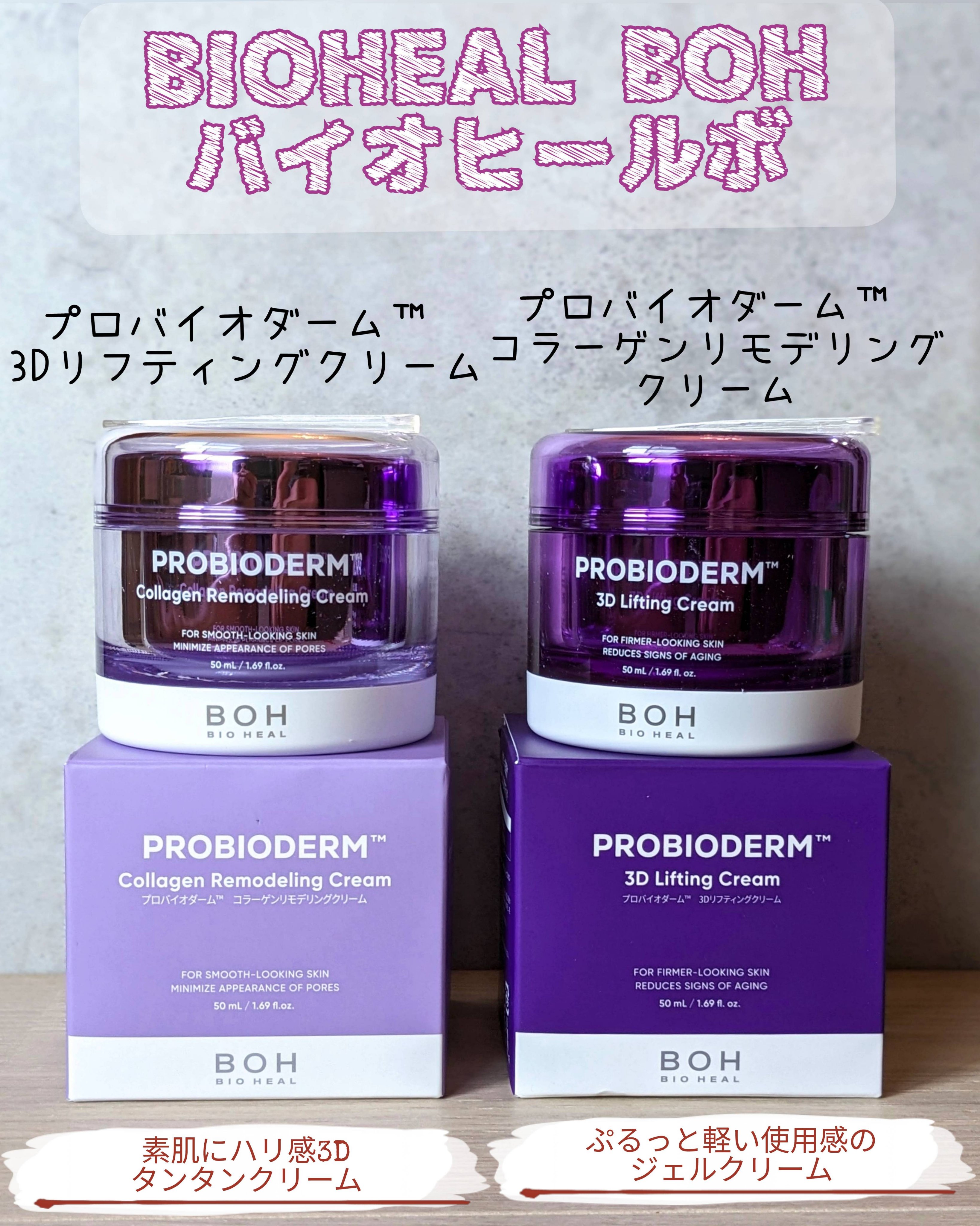 バイオヒールボ プロバイオダーム 3Dリフティングクリーム/BIOHEAL BOH/フェイスクリームを使ったクチコミ（1枚目）