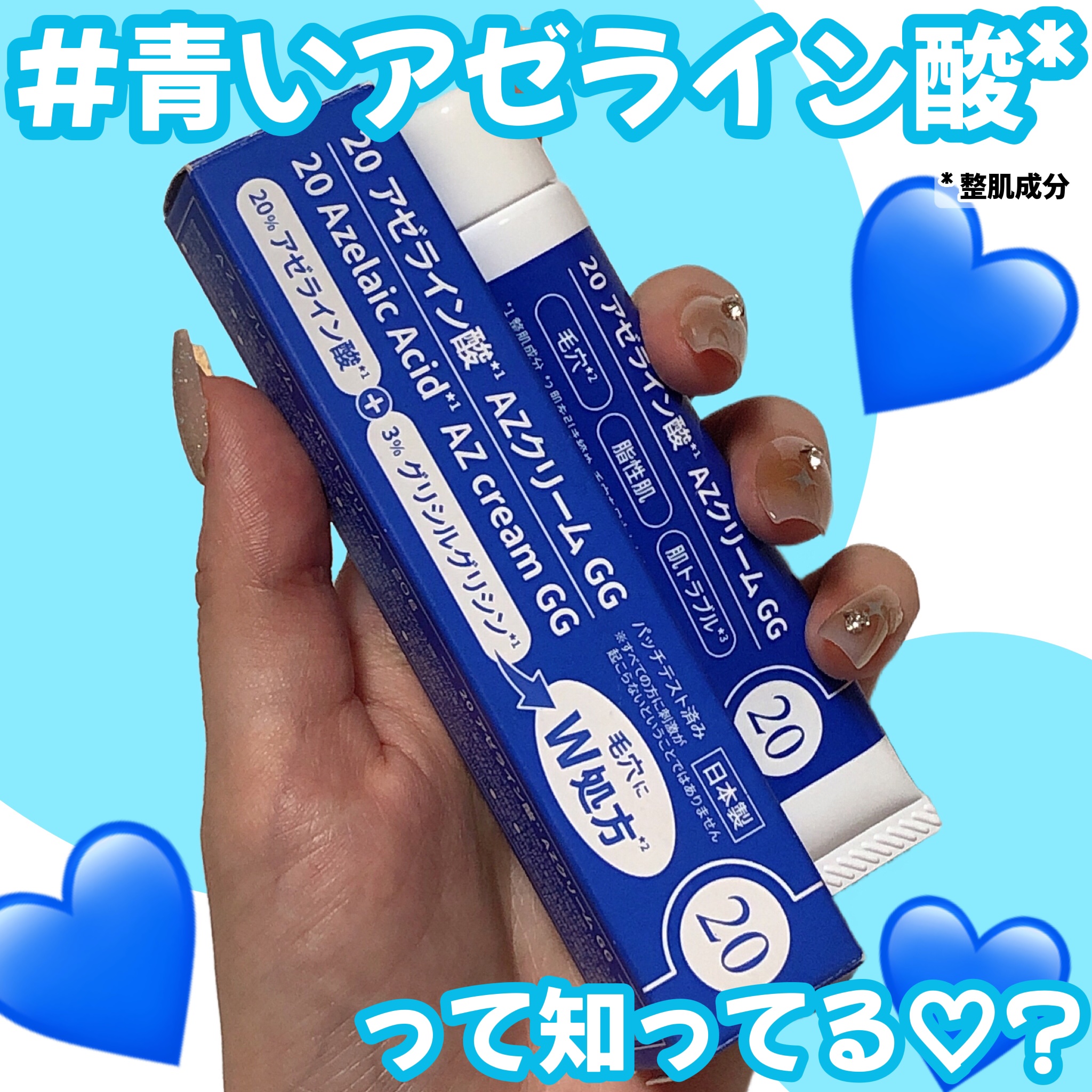 20 アゼライン酸AZクリームGG/ブライトデイズ/フェイスクリームを使ったクチコミ（1枚目）