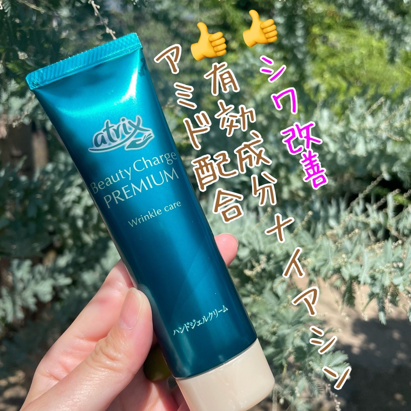 アトリックス ビューティーチャージプレミアム シワ改善 ハンドジェルクリーム 無香料/アトリックス/ハンドクリームを使ったクチコミ(1枚目)