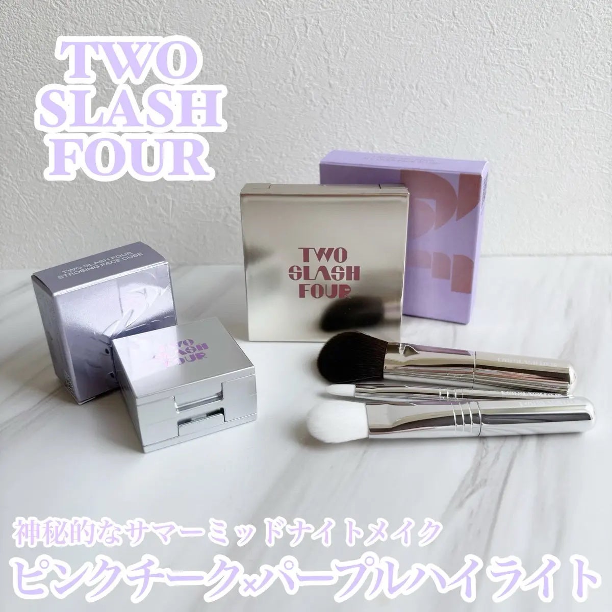 ストロビングフェイスキューブ/TWO SLASH FOUR/ハイライトを使ったクチコミ(1枚目)