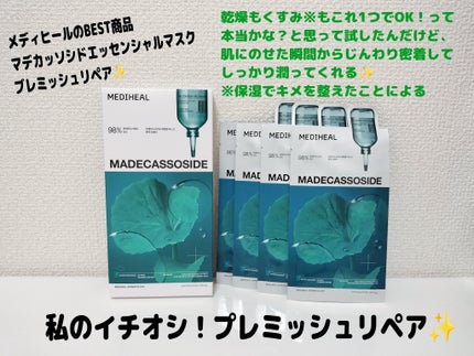 ゆきな on LIPS 「MEDIHEALマデカッソシドエッセンシャルマスク7種プレミッ..」(2枚目)