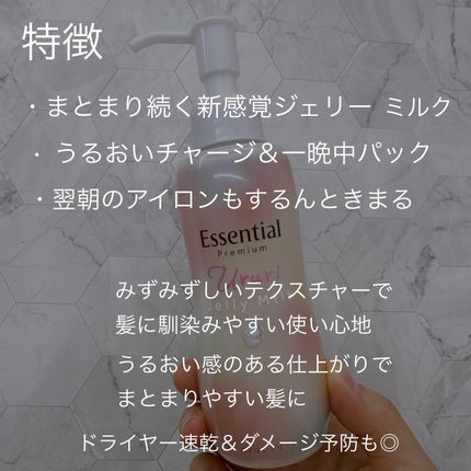 エッセンシャル プレミアム うるりジェリーミルク/エッセンシャル/ヘアミルクを使ったクチコミ(2枚目)