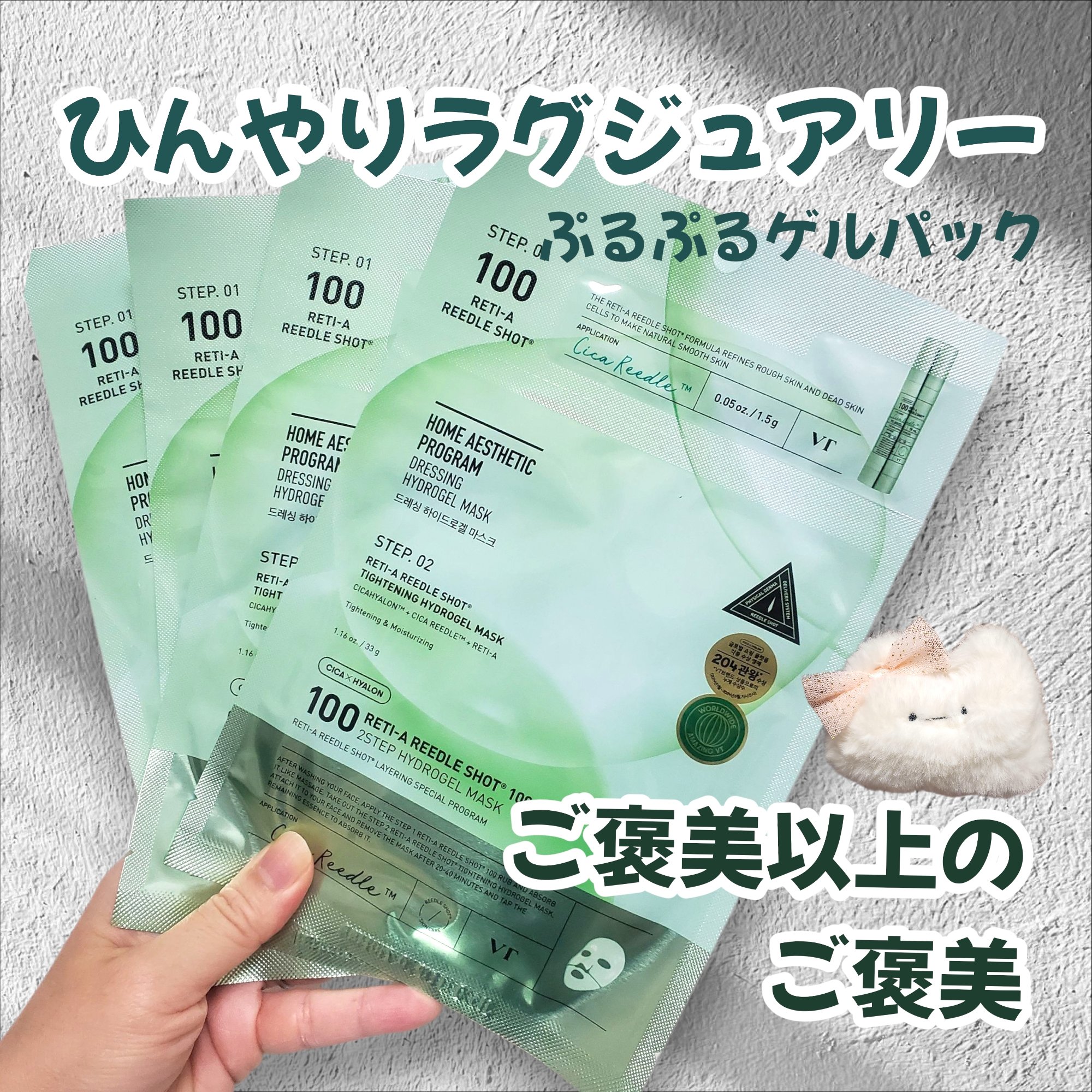 レチA リードルショット100 2ステップハイドロゲルマスク/VT/シートマスク・パックを使ったクチコミ（1枚目）