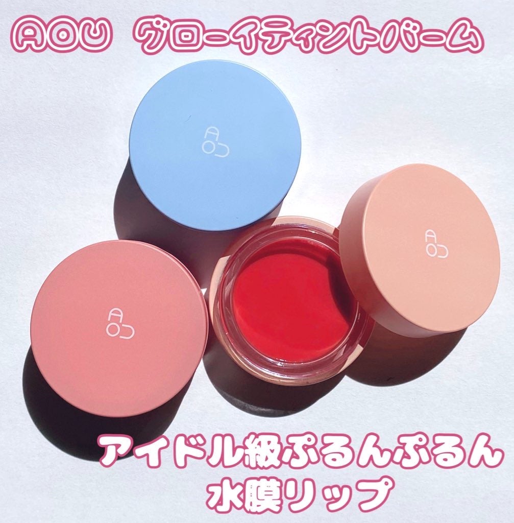 GLOWY TINT BALM/AOU/リップグロスを使ったクチコミ(1枚目)