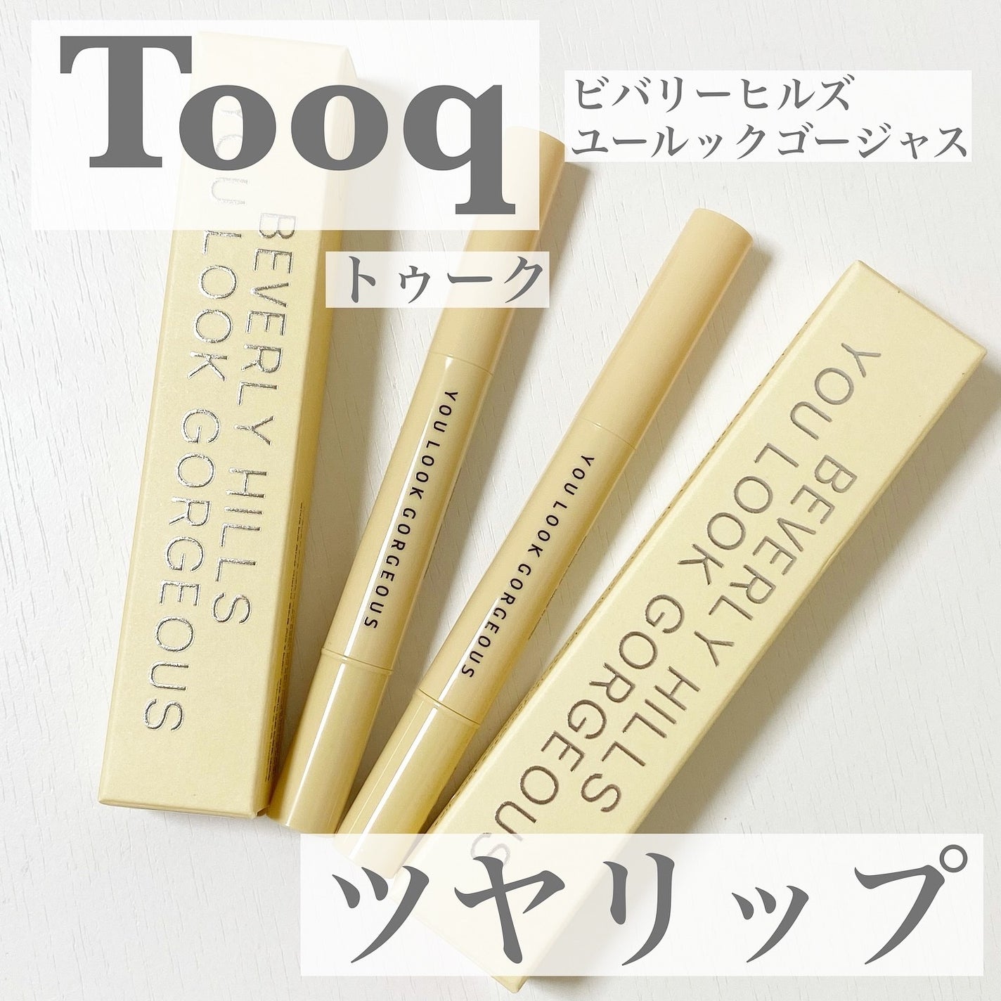 ビバリーヒルズ ユールックゴージャス/Tooq/リップグロスを使ったクチコミ(1枚目)