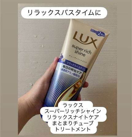 ラックス スーパーリッチシャイン  リラックスナイトケア まとまりチューブトリートメント/LUX/洗い流すヘアトリートメントを使ったクチコミ(1枚目)