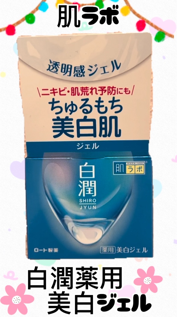 白潤薬用美白ジェル/肌ラボ/フェイスクリームを使ったクチコミ（1枚目）