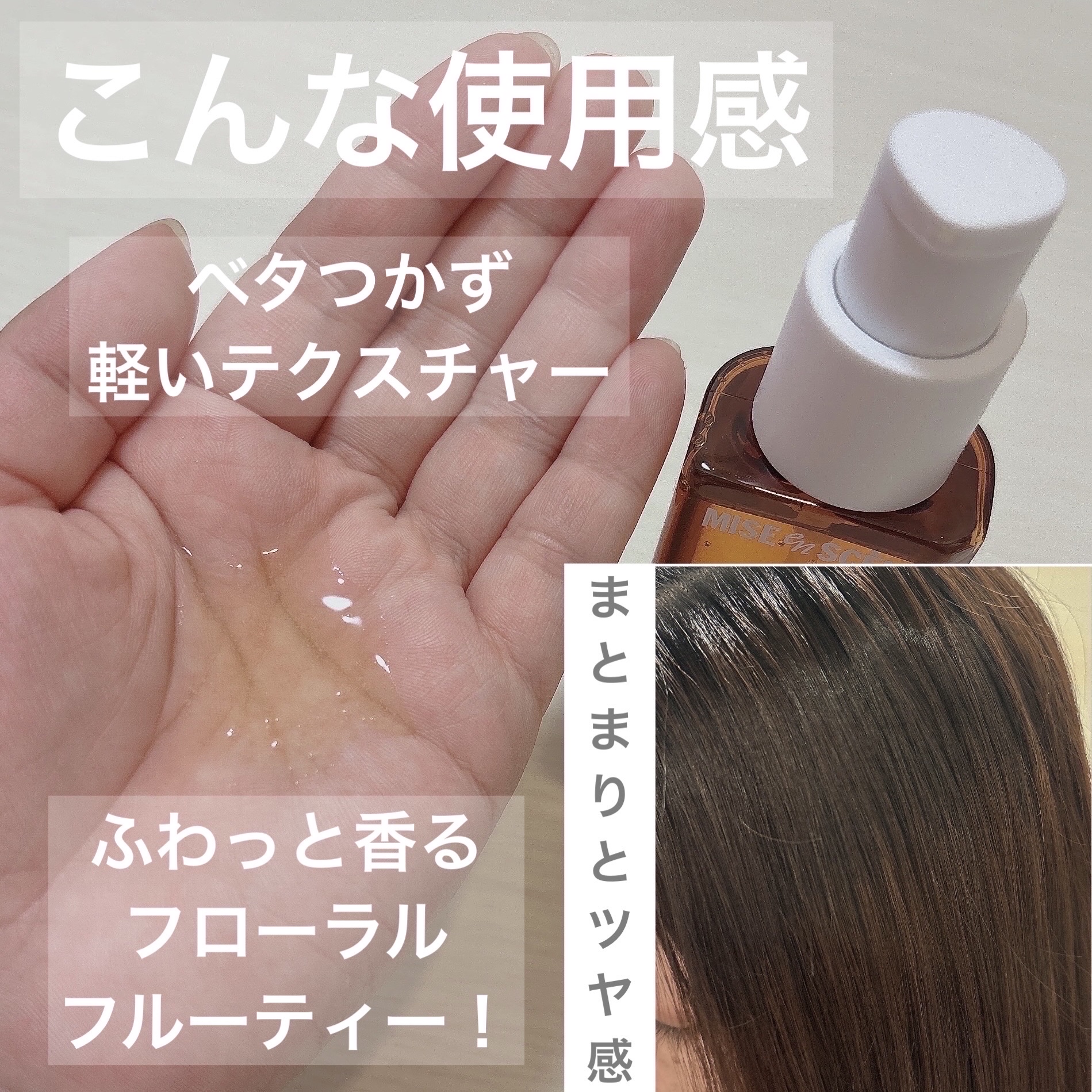  パーフェクトセラム オリジナルセラム/miseenscene/アウトバストリートメントを使ったクチコミ（3枚目）