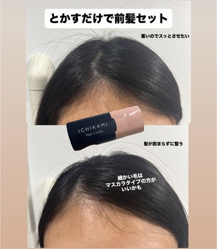 流し前髪キープコーム/いち髪/ヘアジェルを使ったクチコミ(1枚目)