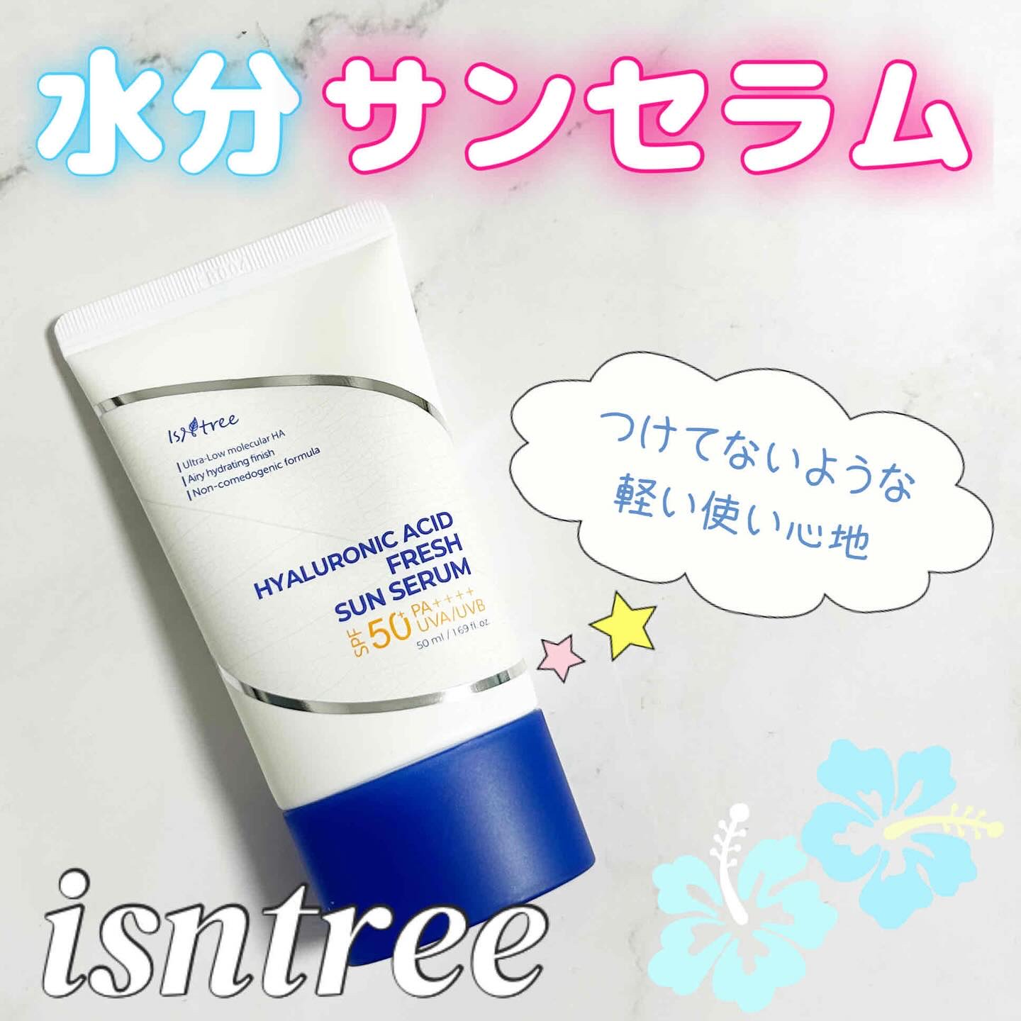 ヒアルロン酸フレッシュサンセラム/Isntree/日焼け止めクリームを使ったクチコミ（1枚目）