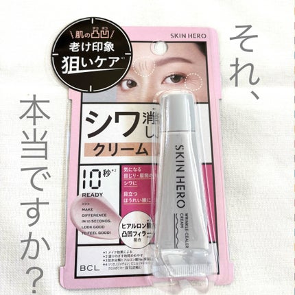 スキンヒーロー リンクルシーラークリーム/スキンヒーロー/化粧下地を使ったクチコミ(1枚目)