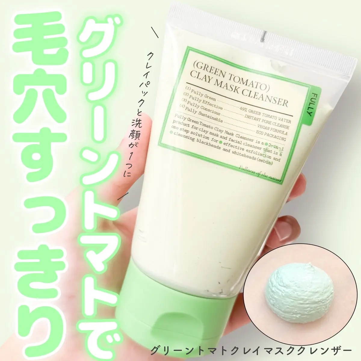 グリーントマトクレイマスククレンザー/FULLY/洗い流すパック・マスクを使ったクチコミ（1枚目）