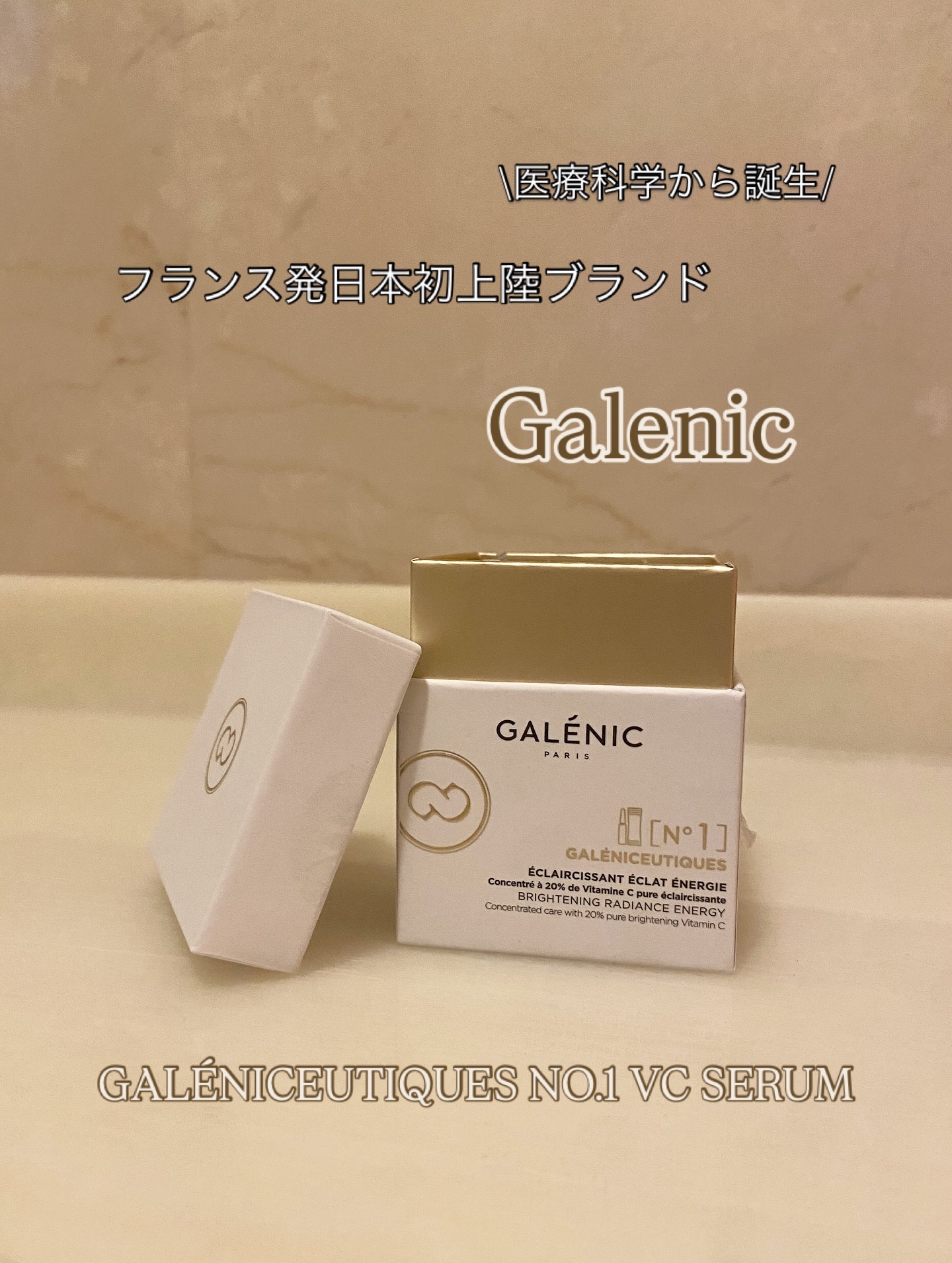 GALÉNIC ガレニシューティカル No.1 VC セラム/Galénic/美容液を使ったクチコミ（1枚目）