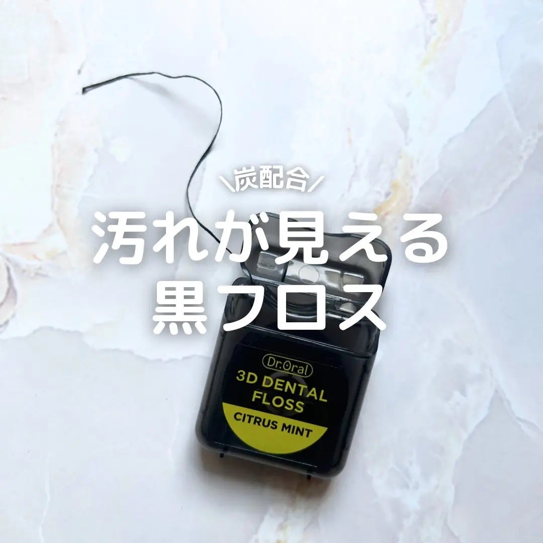 キャラメル美容さん on LIPS 「炭配合!ふくらんで汚れをキャッチしてくれる黒フロス✨このフロス..」(1枚目)