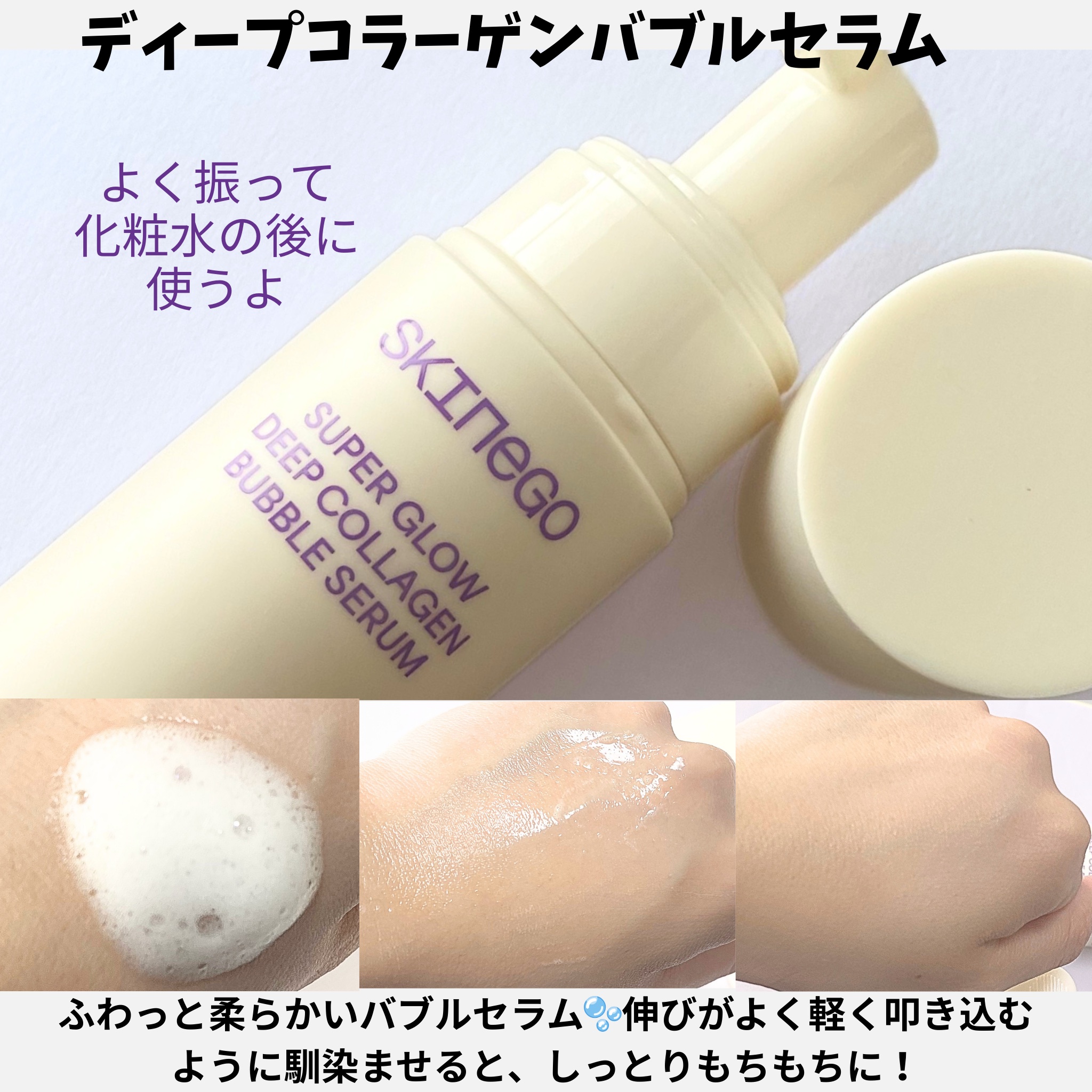 SUPER GLOW DEEP COLLAGEN BUBBLE SERUM/SKINEGO/美容液を使ったクチコミ（2枚目）