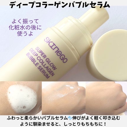 SUPER GLOW DEEP COLLAGEN BUBBLE SERUM/SKINEGO/美容液を使ったクチコミ(2枚目)
